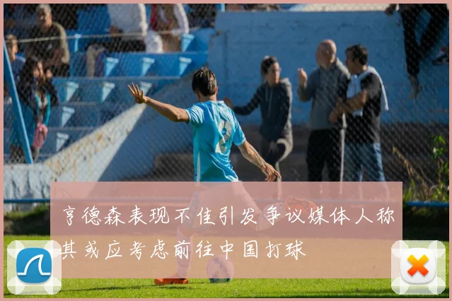 亨德森表现不佳引发争议媒体人称其或应考虑前往中国打球