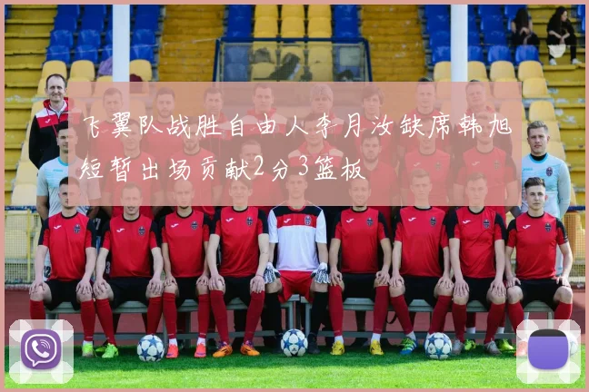飞翼队战胜自由人李月汝缺席韩旭短暂出场贡献2分3篮板