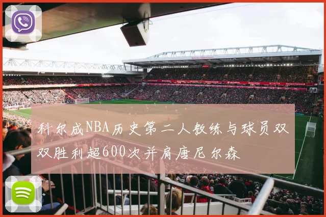 科尔成NBA历史第二人教练与球员双双胜利超600次并肩唐尼尔森