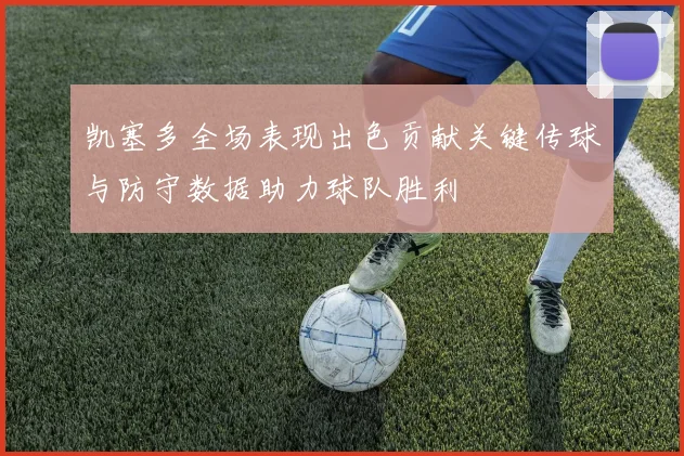 凯塞多全场表现出色贡献关键传球与防守数据助力球队胜利