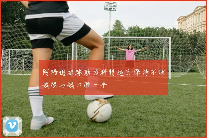 阿玛德进球助力科特迪瓦保持不败战绩七战六胜一平