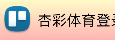 杏彩体育登录入口 Logo